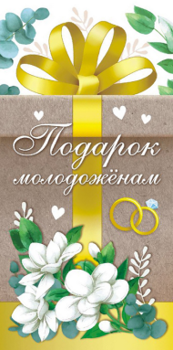 Конверт для денег Подарок молодоженам Арт-ОКЛ-114