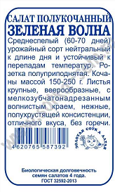 Салат Зелёная Волна Б/П (СОТКА) 0,5гр среднеспелый полукочанный