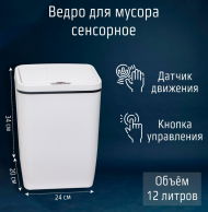 Ведро для мусора Сенсорное Доляна 12лит Белое Арт-4635217