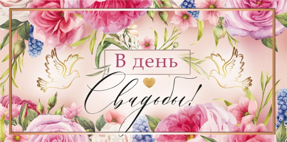 Конверт для денег В День Свадьбы Арт-048.698