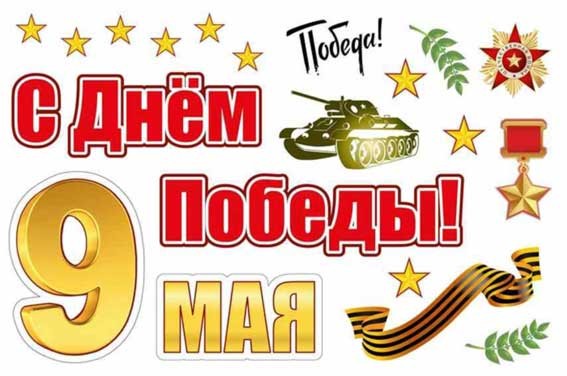 9-04-0003 Наклейка магнитная С Днем Победы