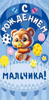 Конверт для денег С рождением мальчика Арт-075.488