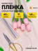 Пленка прозрачная 400гр 60см (16м)