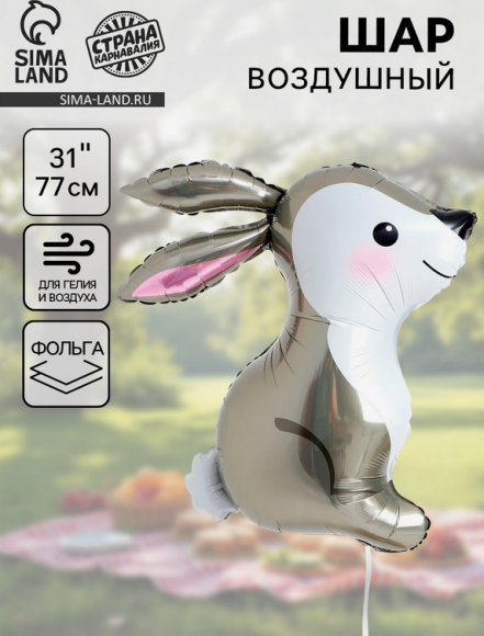 Шар фольгированный 31/79см Заяц Арт-190444Р