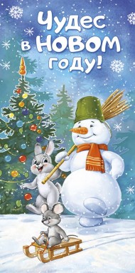 Конверт для денег Чудес в Новом году Арт-38.812.00