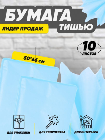 Бумага листами Тишью 50*66см Голубой (1уп/10шт) ЦЕНА за лист