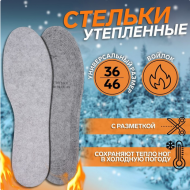 Стельки универсальные р-р.36-46 Утеплённые Арт-9412144