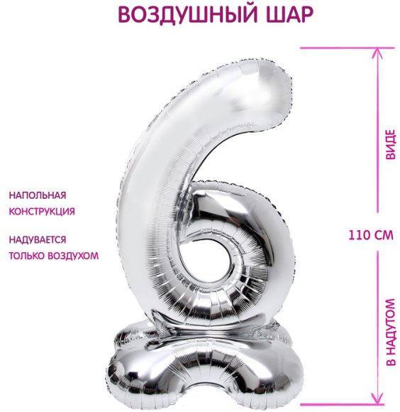 Шар ЦИФРА фольгированный № 6 50"110см Серебро на подставке