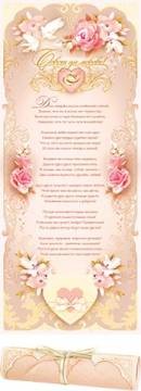 Открытка Свиток Совет да любовь! Арт-0-21-001А