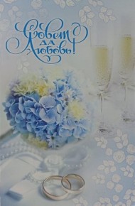 Открытка Совет да любовь Арт 5-08-0055