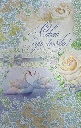 Открытка Совет да любовь Арт 35664