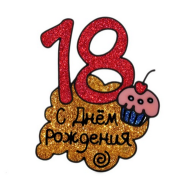 Наклейка на стекло резина 18 С Днем рождения 20*20см Арт-670738