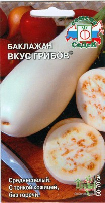 Баклажан Вкус ГРИБОВ ЦВ/П (СЕДЕК) 0,2гр раннеспелый белый