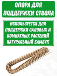 Бамбук U - образный 90см Бамбук U - образный 90см