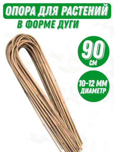 Бамбук U - образный 90см Бамбук U - образный 90см