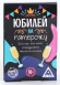 Игра Фанты Юбилей на пятёрочку Арт-1097473