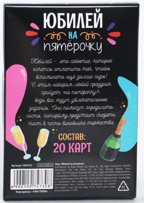Игра Фанты Юбилей на пятёрочку Арт-1097473 Игра Фанты Юбилей на пятёрочку Арт-1097473