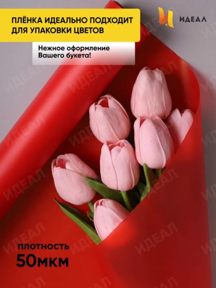 Пленка матовая однотонная Идеал Красная 60см/10м Пленка матовая однотонная Идеал Красная 60см/10м