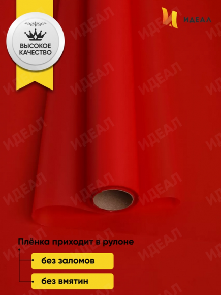 Пленка матовая однотонная Идеал Красная 60см/10м Пленка матовая однотонная Идеал Красная 60см/10м