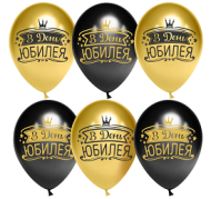 Шар латексный 12/30см хром В День Юбилея черный/золото 1уп/25шт Арт 612825