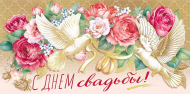 Конверт для денег С Днем свадьбы Арт-075.382