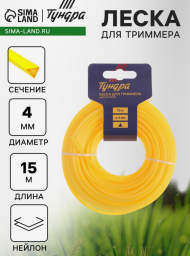 Леска для триммера Тундра 4мм*15м сечение Треугольник Арт-7547636