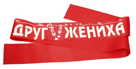 Лента Друг Жениха красный 93*200