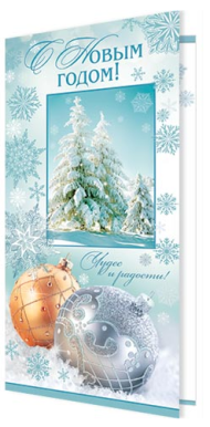 Открытка С Новым годом Арт 2-04-5130
