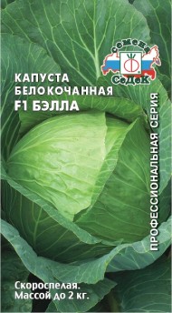Капуста б/к Бэлла F1 ЦВ/П (СЕДЕК) 0,1гр скороспелая