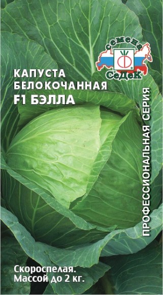 Капуста б/к Бэлла F1 ЦВ/П (СЕДЕК) 0,1гр скороспелая