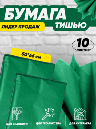Бумага листами Тишью 50*66см Зеленая (1уп/10шт) ЦЕНА за лист