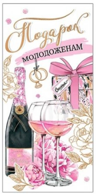 Конверт для денег Подарок молодоженам Арт-4-15-1543