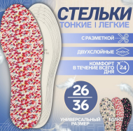 Стельки универсальные р-р.26-36 Арт-3546225