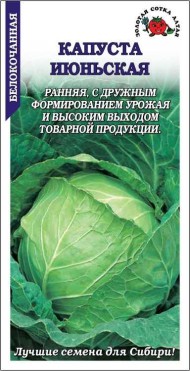 Капуста б/к Июньская ЦВ/П (СОТКА) 0,5гр раннеспелый