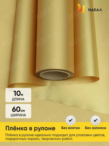 Пленка матовая однотонная Идеал Золото 60см/10м
