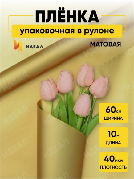 Пленка матовая однотонная Идеал Золото 60см/10м