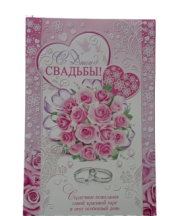 Открытка С Днем свадьбы Арт-1-46-2109
