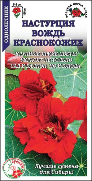 Цветы Настурция Вождь Краснокожих ЦВ/П (СОТКА) 1гр однолетник до 1,5м Цветы Настурция Вождь Краснокожих ЦВ/П (СОТКА) 1гр однолетник до 1,5м