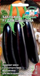 Баклажан Для Шашлыка F1 ЦВ/П (СЕДЕК) 0,2гр среднеспелый