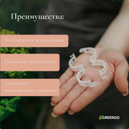 Клипса садовая Greengo D-25мм * 50шт Арт-4250628 (СКЛАД)