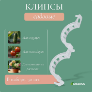 Клипса садовая Greengo D-25мм * 50шт Арт-4250628 (СКЛАД)