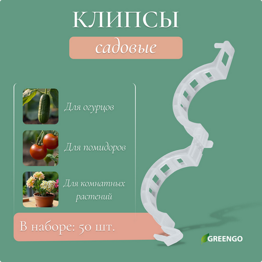 Клипса садовая Greengo D-25мм * 50шт Арт-4250628 (СКЛАД) Клипса садовая Greengo D-25мм * 50шт Арт-4250628 (СКЛАД)