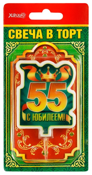 Свеча С юбилеем 55 арт 52.41.096