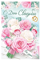 Открытка С днем свадьбы Арт-71.050.00