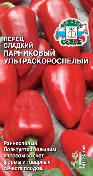Перец сладкий Парниковый Ультраскороспелый ЦВ/П (СЕДЕК) 0,1гр раннеспелый 60-70см