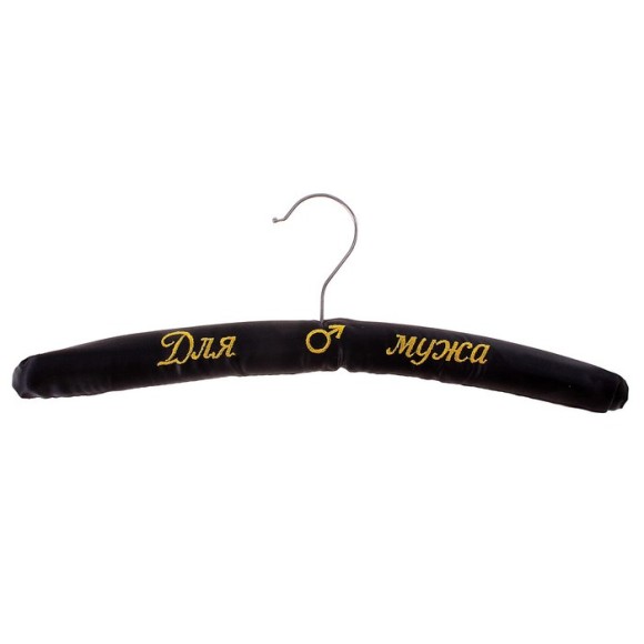 Плечики вешалка Для мужа 395мм Арт-628228 Плечики вешалка Для мужа 395мм Арт-628228