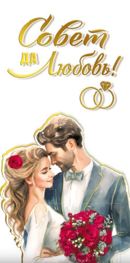 Конверт для денег Совет да любовь Арт-075.298