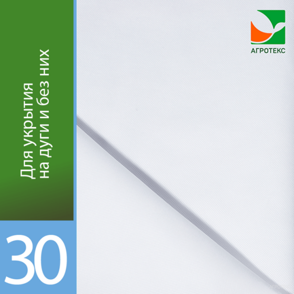 Рулон Агротекс Белый М-30 ширина 3,2м * 50метров