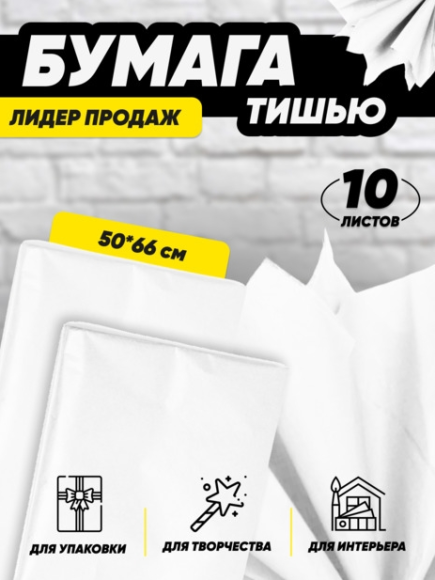 Бумага листами Тишью 50*66см Белая (1уп/10шт) ЦЕНА за лист