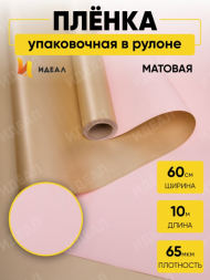 Пленка матовая двухсторонняя Золото/Светло Розовая 60см/10м